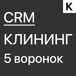Готовая CRM для Клининговой компании - 5 воронок